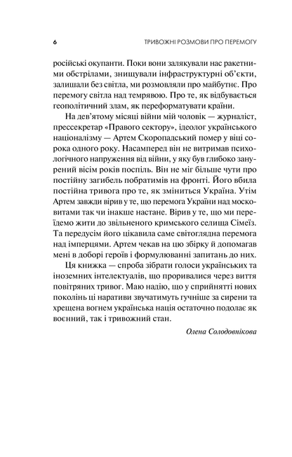 Книга Тривожні розмови про перемогу — Солодовнікова Олена