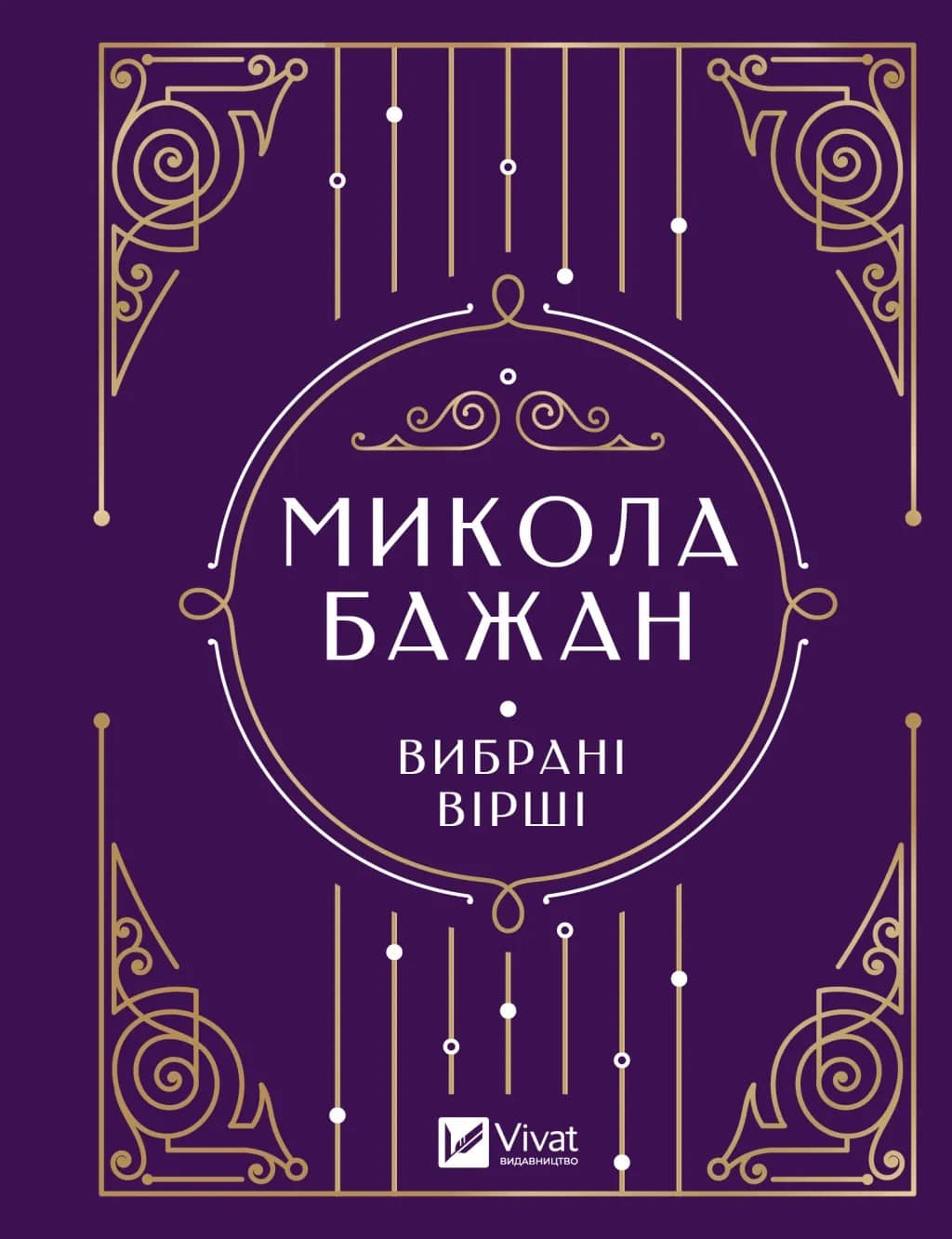 Книга Микола Бажан. Вибрані вірші