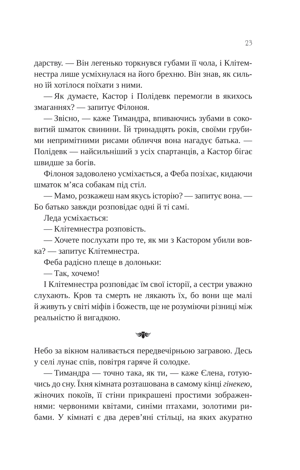 Книга Клітемнестра — Констанца Казаті