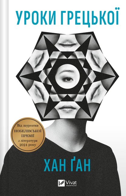 Книга Уроки грецької — Хан Ґан