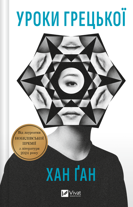 Книга Уроки грецької — Хан Ґан