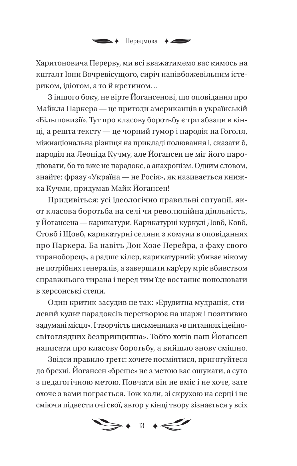 Книга Ситутунга /зі зрізом/ — Майк Йогансен / упор. Ярина Цимбал