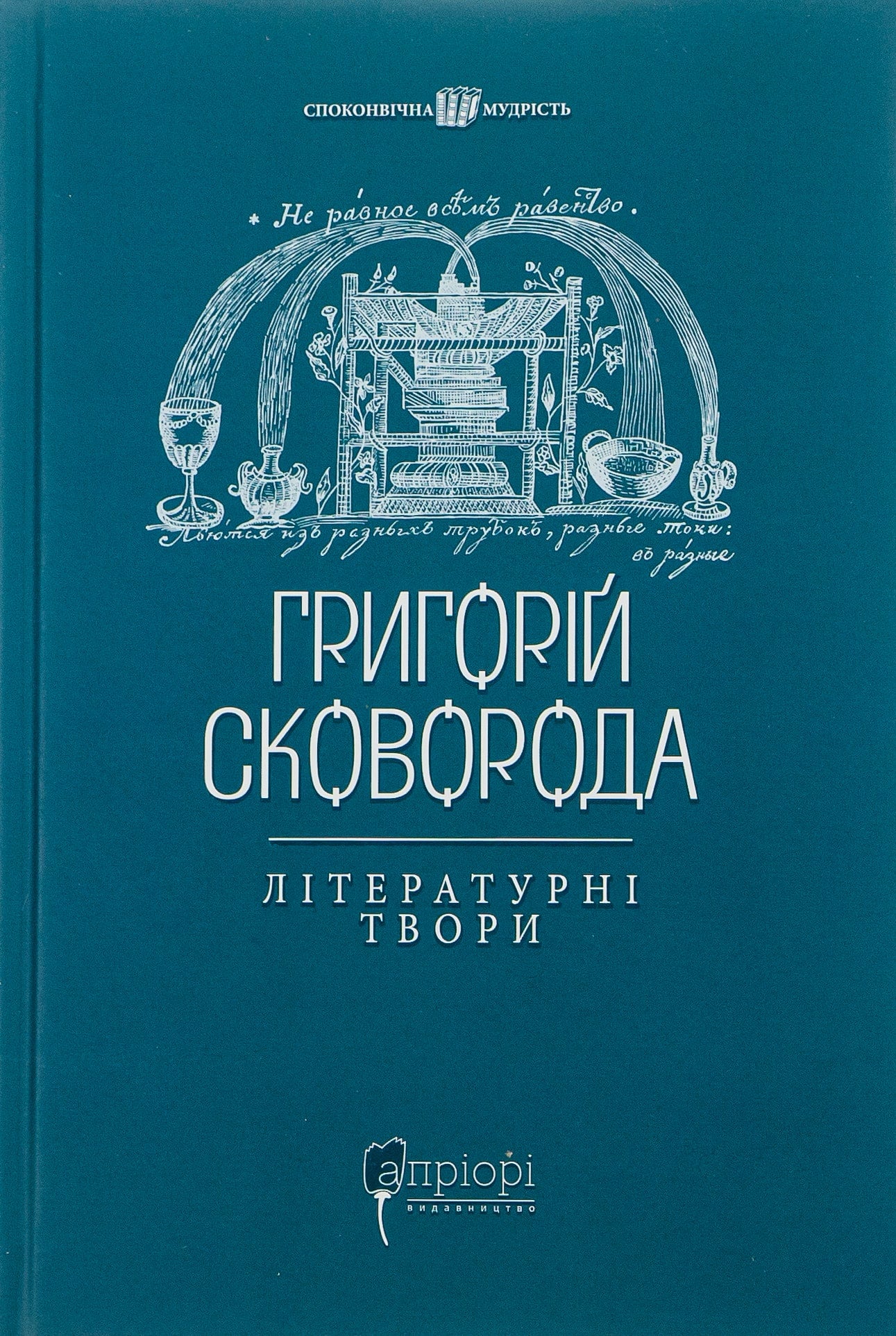 Григорій Сковорода. Літературні твори Григорій Сковорода