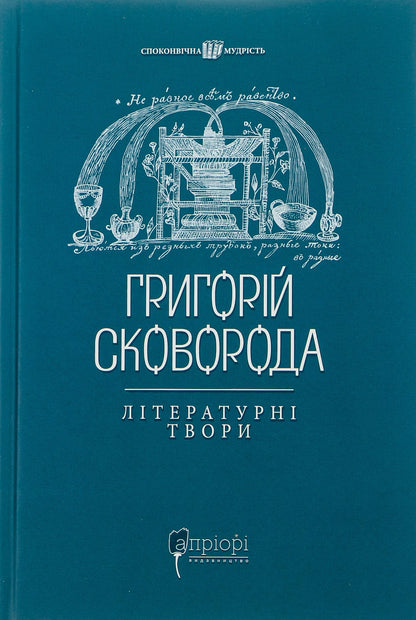 Grigoriy Skovoroda. Literary works of Grigoriy Skovoroda