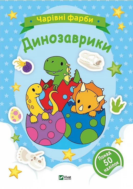 Книга Чарівні фарби. Динозаврики — 