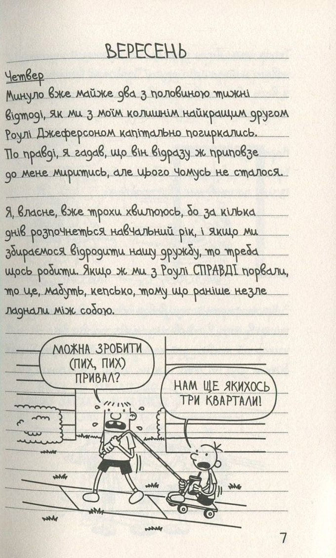Книга Щоденник слабака. Книга 5. Бридка правда Джефф Кінні