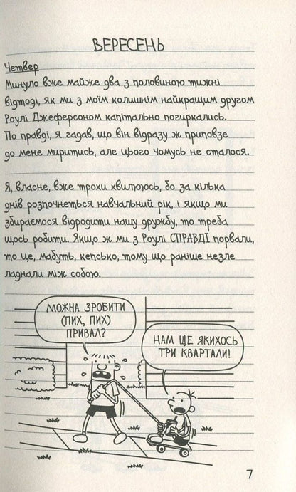 Книга Щоденник слабака. Книга 5. Бридка правда Джефф Кінні