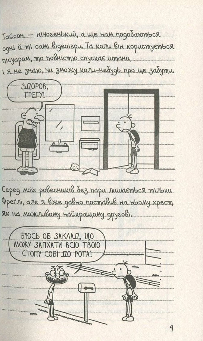 Книга Щоденник слабака. Книга 5. Бридка правда Джефф Кінні