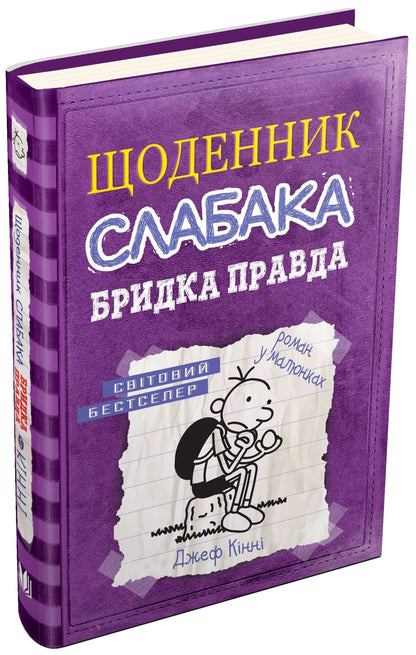 Книга Щоденник слабака. Книга 5. Бридка правда Джефф Кінні