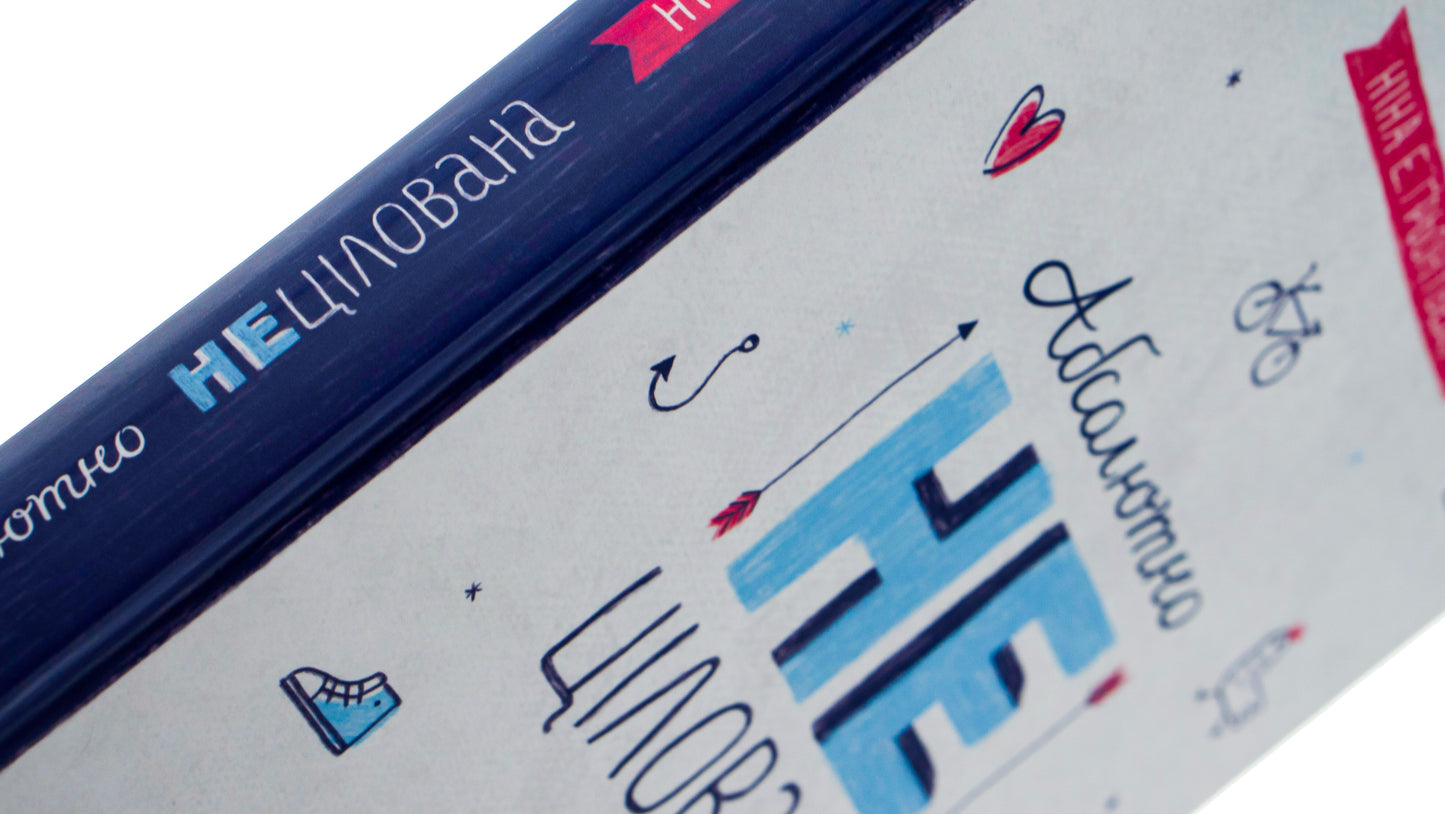 Книга Абсолютно нецілована Книга 2 Ніна Елізабет Грентведт