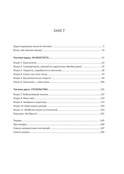 Книга Сила мови. Як коди, які ми використовуємо, щоб думати, розмовляти й жити, змінюють наш розум — Віоріка Маріан