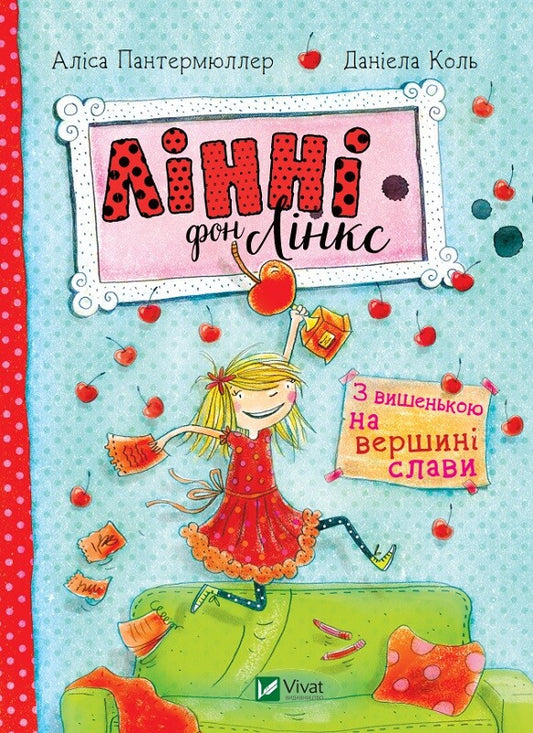 Книга Лінні фон Лінкс З вишенькою на вершині слави — Пантермюллер Аліса