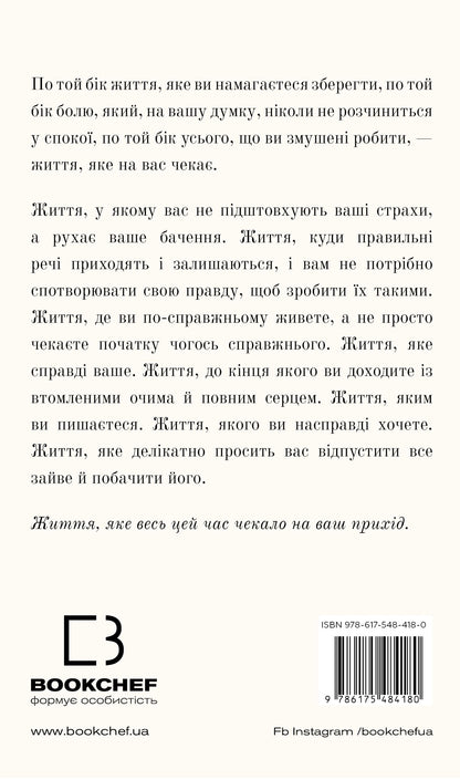 Книга Життя, яке на вас чекає Бріанна Вест