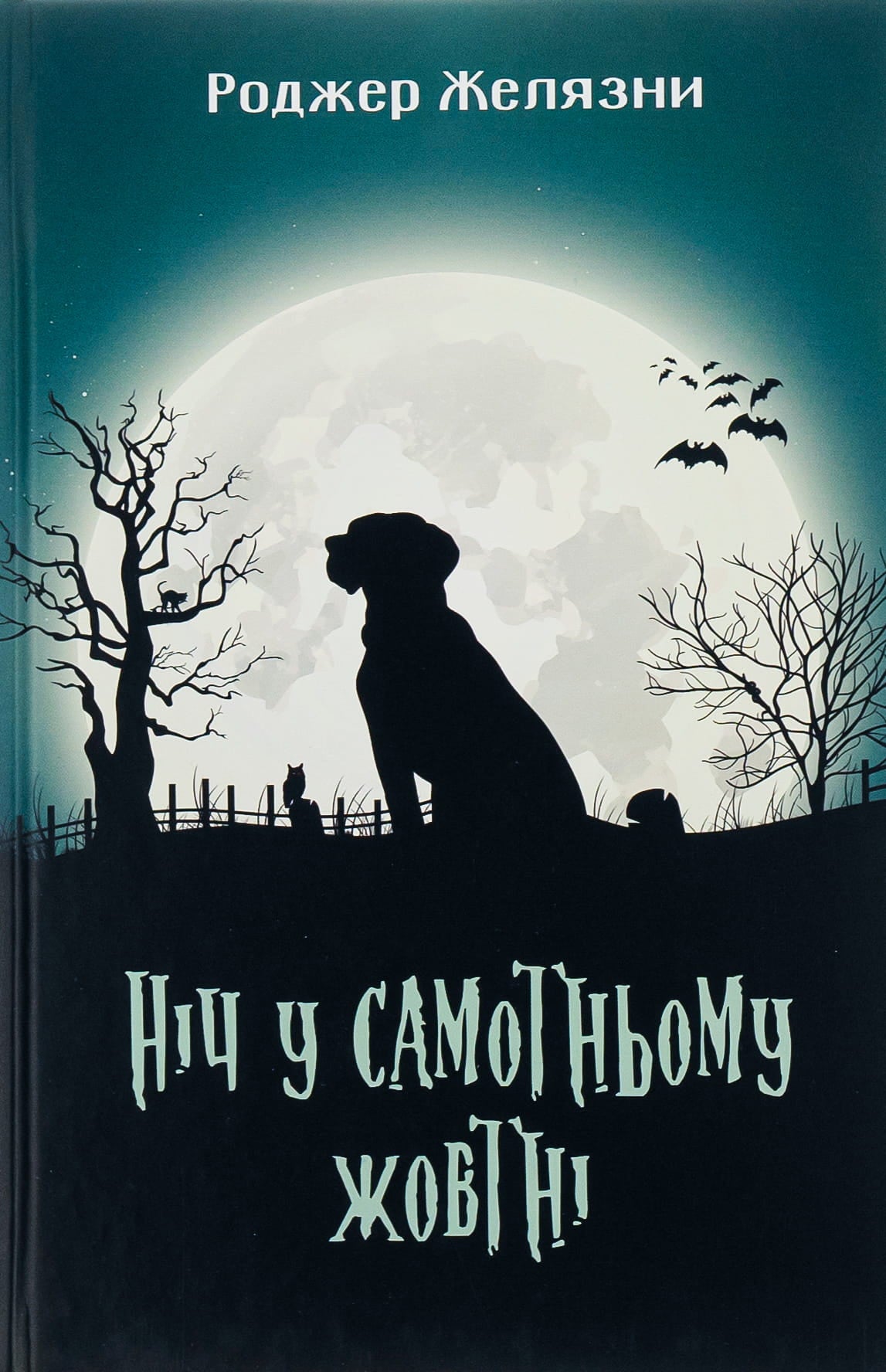 Книга Ніч у самотньому жовтні Роджер Желязни купити в польщі