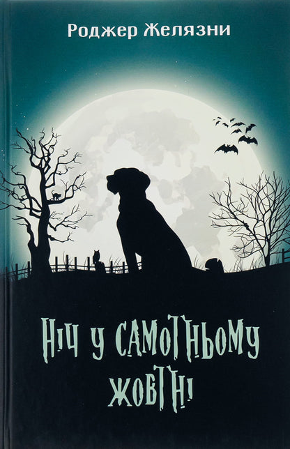 Книга Ніч у самотньому жовтні Роджер Желязни купити в польщі