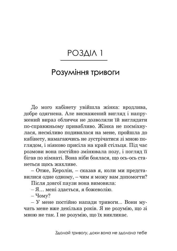 Книга Свобода від тривоги. Здолай тривогу, доки вона не здолала тебе Роберт Ліхі