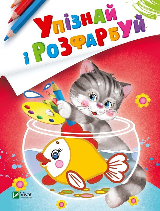 Книга Упізнай і розфарбуй(Кіт і рибка) — худ. Фаттахова Н.