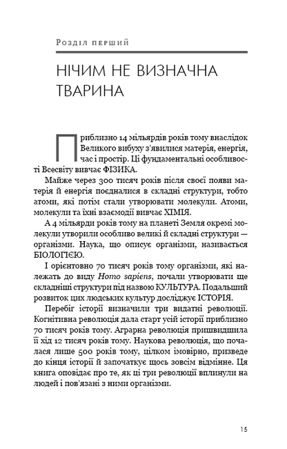 Книга Sapiens: Людина розумна. Коротка історія людства Юваль Ной Харарі