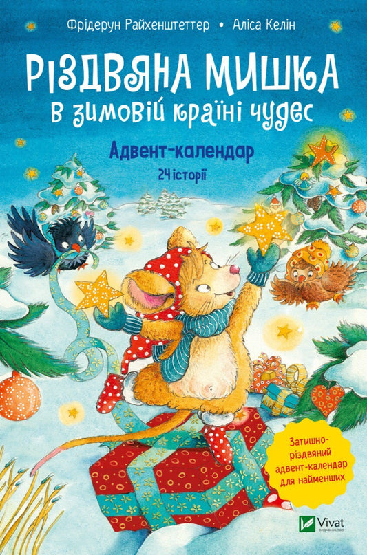 Книга Різдвяна Мишка в зимовій країні чудес. Адвент-календар — Райхенштеттгер Фрідерун, Келін Аліса