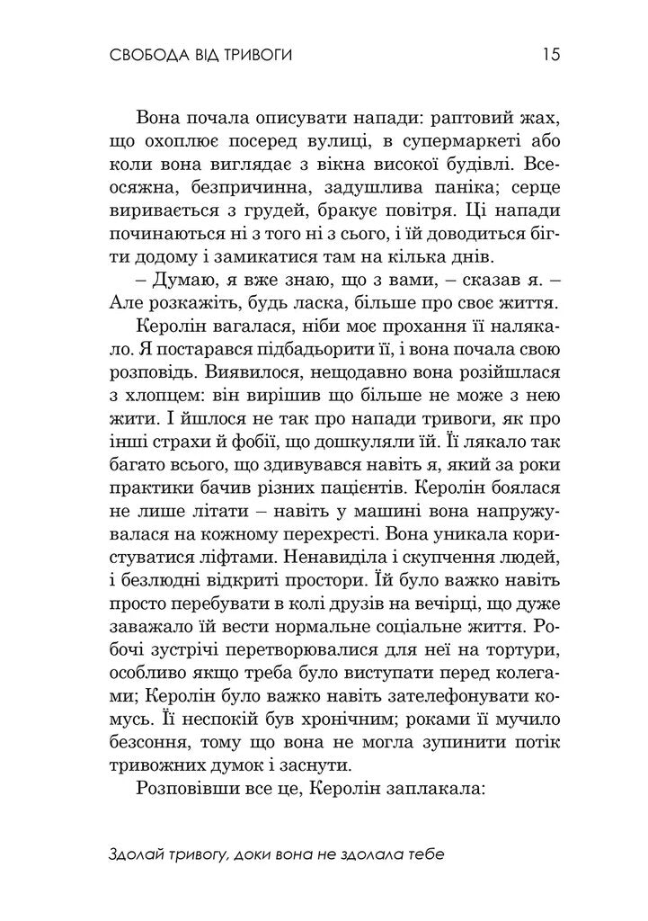 Книга Свобода від тривоги. Здолай тривогу, доки вона не здолала тебе Роберт Ліхі