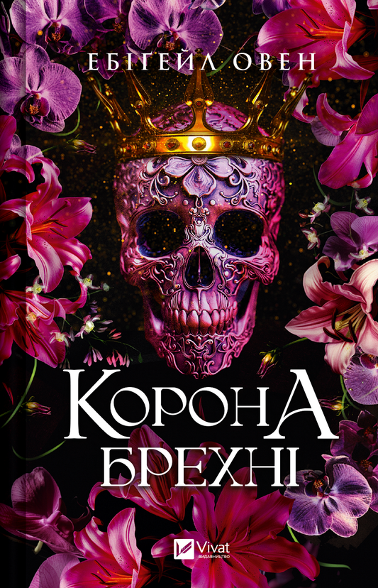 Книга Корона брехні — Ебіґейл Овен