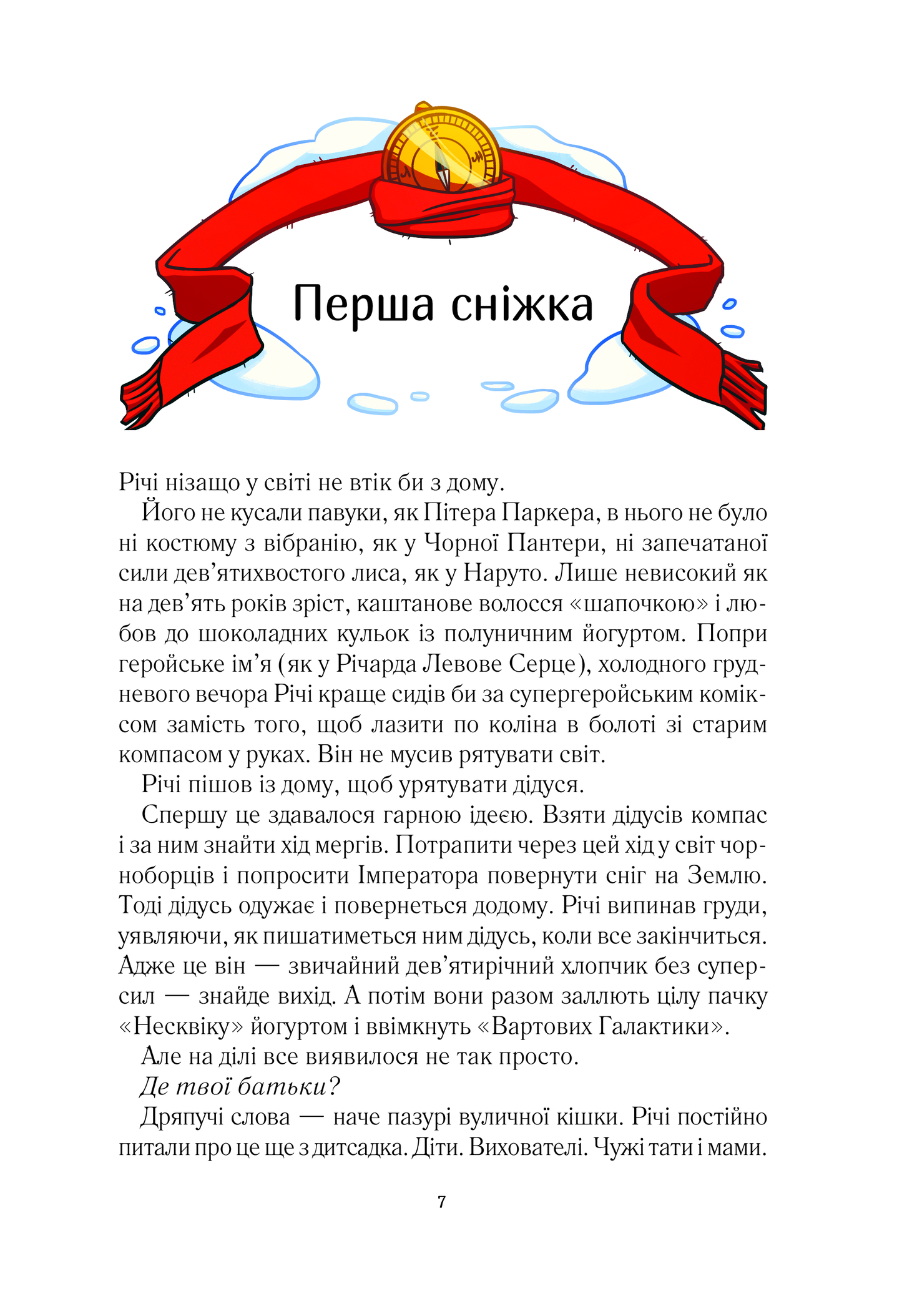 Книга Викрадачі снігу — Нікуліна Анастасія
