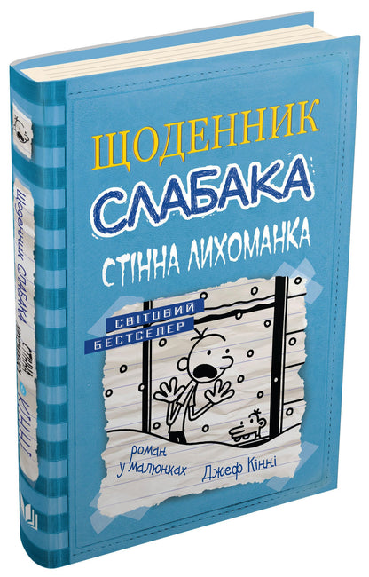 Книга Щоденник слабака. Книга 6. Стінна лихоманка Джефф Кінні