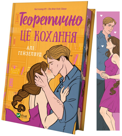 Книга Теоретично це кохання /зі зрізом/ — Алі Гейзелвуд