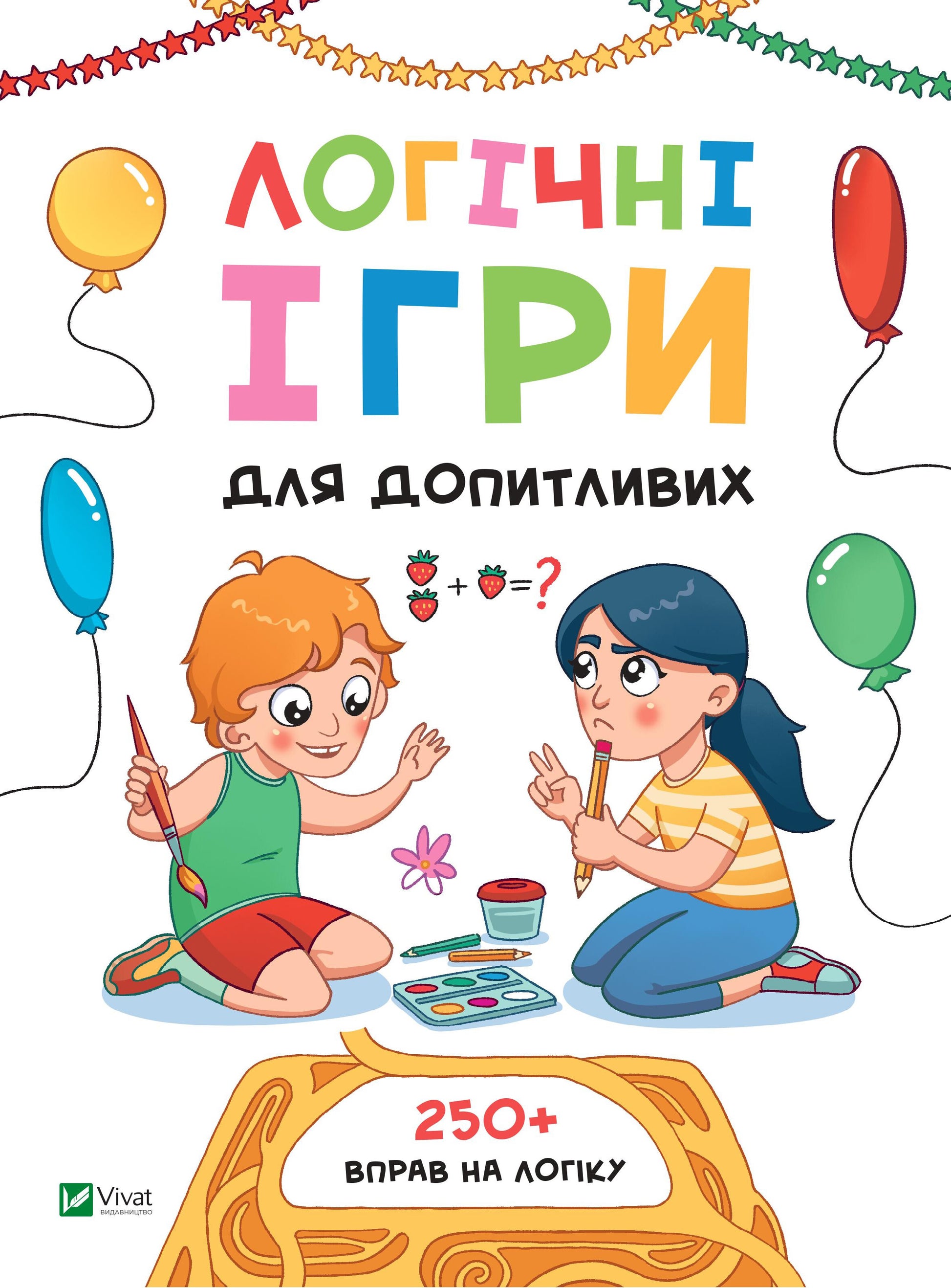 Книга Логічні ігри для допитливих — укл. Ольга Шевченко