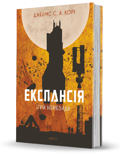 Експансія. Кн. 5. Ігри Немезиди : роман Джеймс С. А. Корі