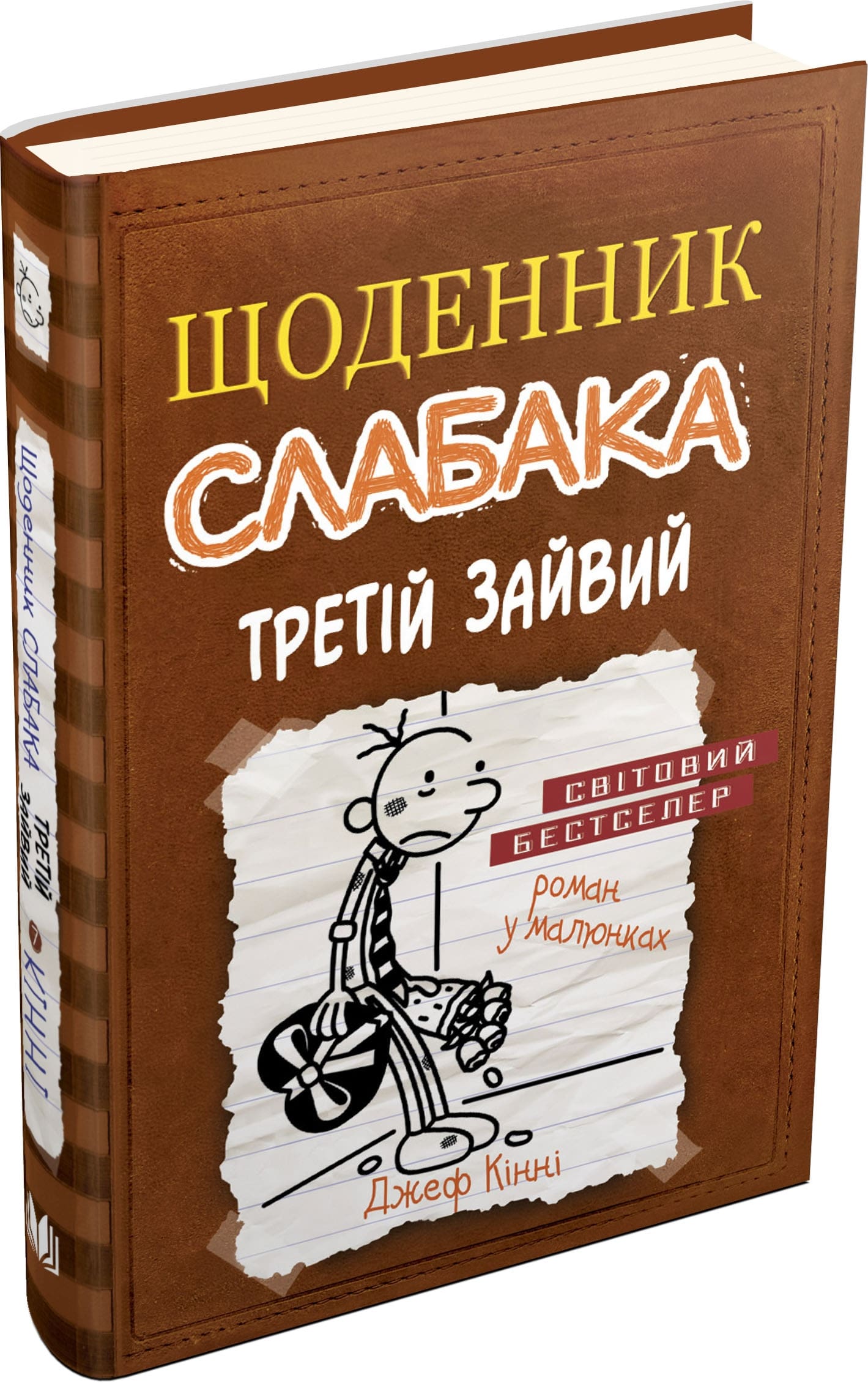 Книга Щоденник слабака. Книга 7. Третій зайвий Джефф Кінні