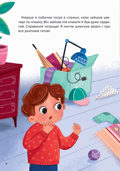 Книга У нас завівся невидимий тигр — Катерина Єгорушкіна
