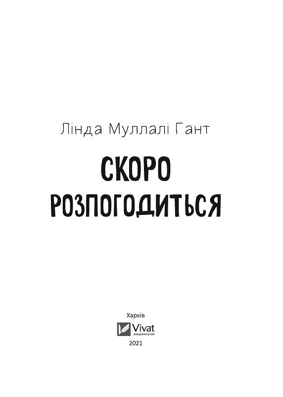 Книга Скоро розпогодиться — Гант Л.М.
