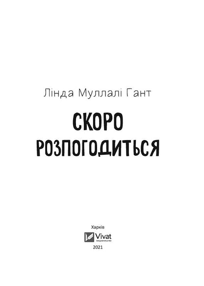 Книга Скоро розпогодиться — Гант Л.М.