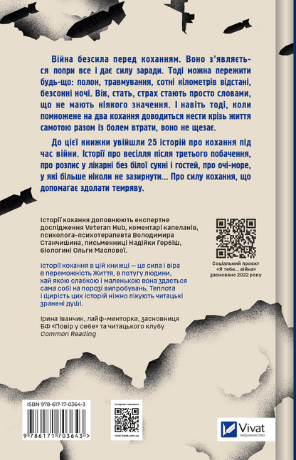 Книга Я тебе... Війна — укл. Христина Біляковська, Вікторія Середа