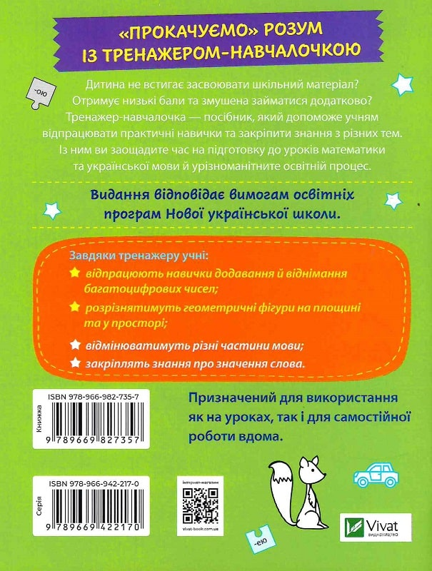 Книга Тренажер-навчалочка 4 клас — Укл. Леонідова