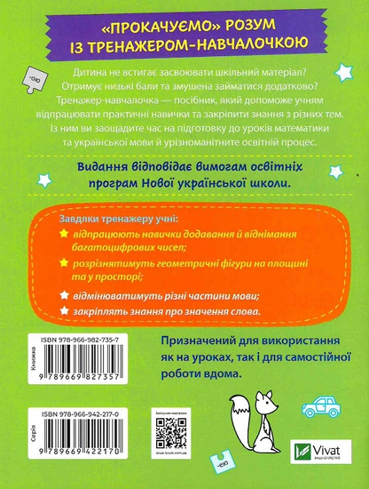 Книга Тренажер-навчалочка 4 клас — Укл. Леонідова