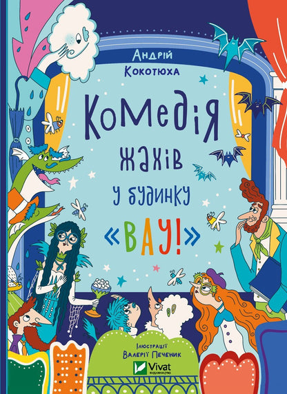 Книга Комедія жахів у будинку «Вау» — Андрій Кокотюха