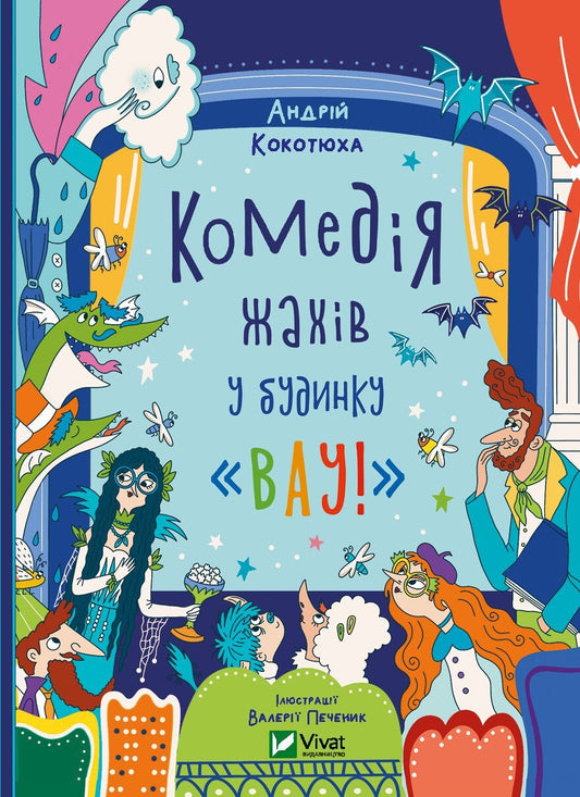 Книга Комедія жахів у будинку «Вау» — Андрій Кокотюха