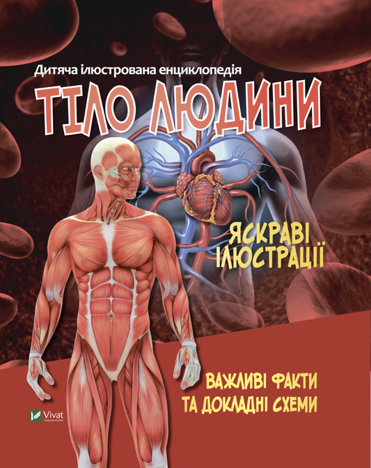 Книга Тіло людини — укл. Жученко М.