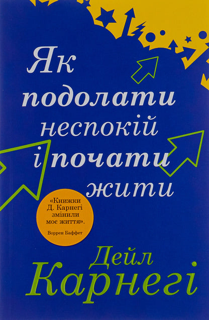 Книга Як подолати неспокій і почати жити Дейл Карнегі