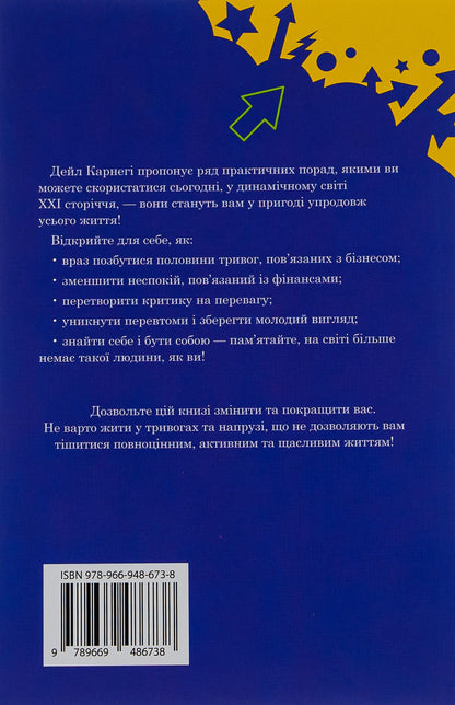 Книга Як подолати неспокій і почати жити Дейл Карнегі