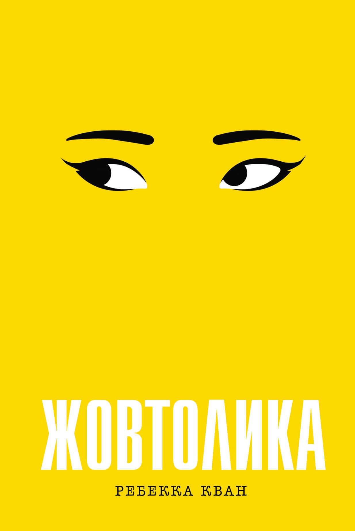 The Book of Yellowface by Rebecca Kuang 