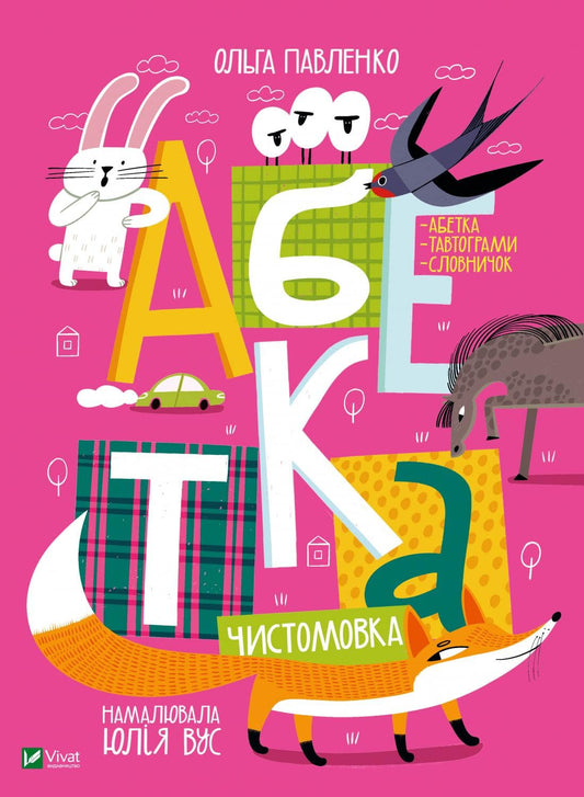 Book Alphabet Chistomovka Olga Pavlenko