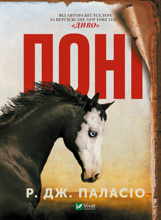 Книга Поні — Паласио Р.Дж.