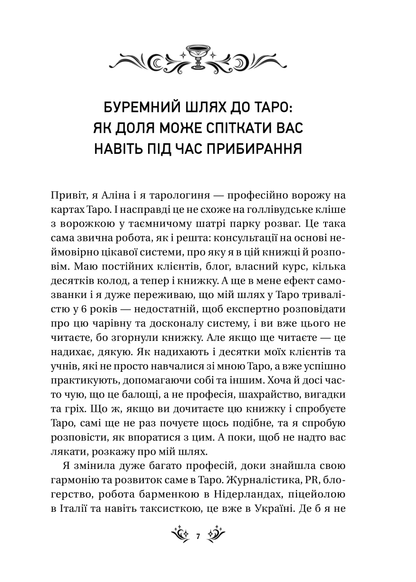 Книга Таро від першої особи. 78 добрих передвісників — Аліна Шубська