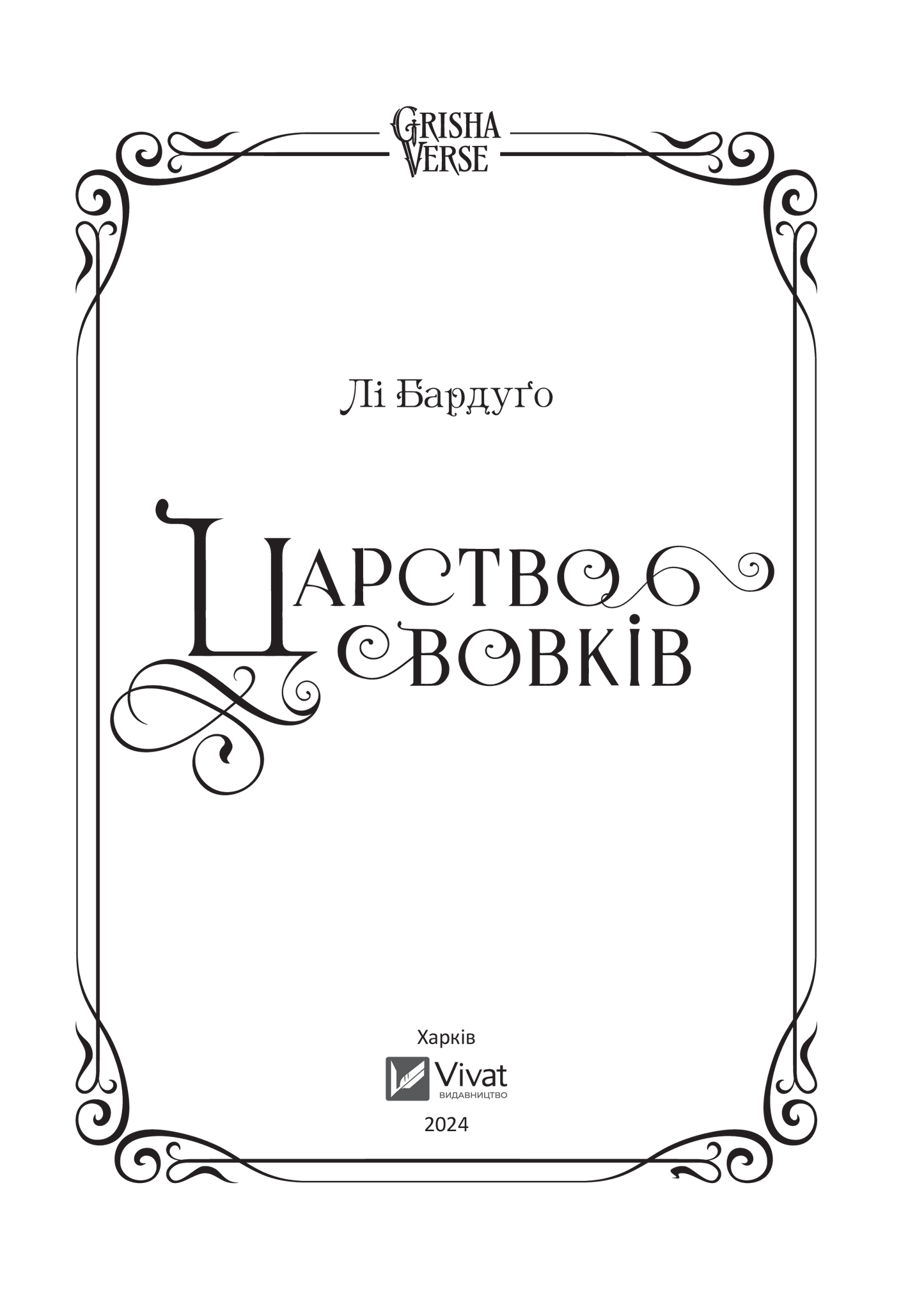 Книга Царство вовків — Лі Бардуґо