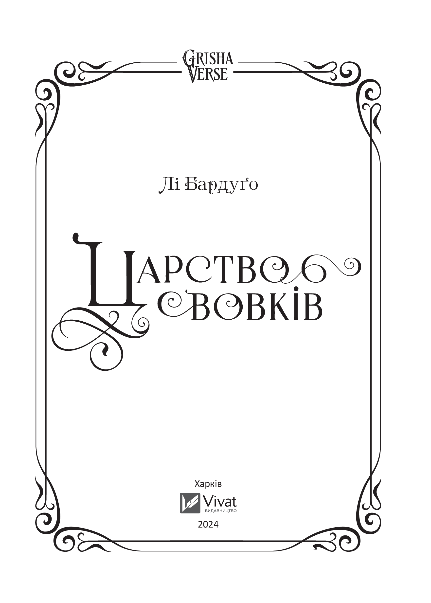 Книга Царство вовків — Лі Бардуґо
