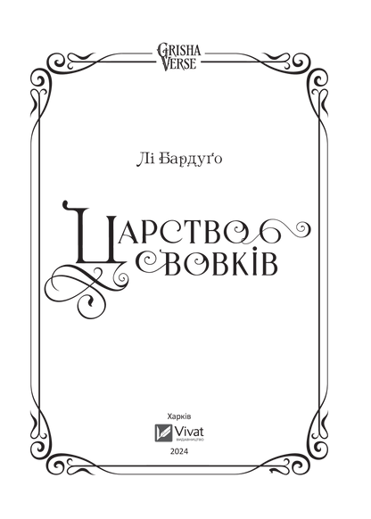 Книга Царство вовків — Лі Бардуґо