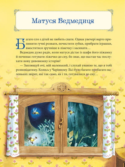 Книга Матусині казки на добраніч — Казаліс А.